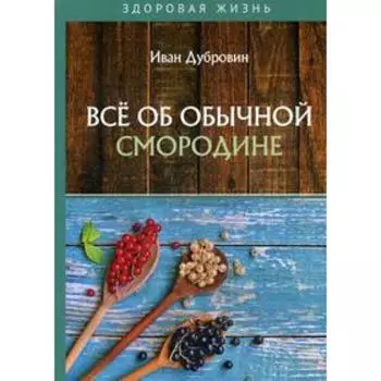Все об обычной смородине. Дубровин И.