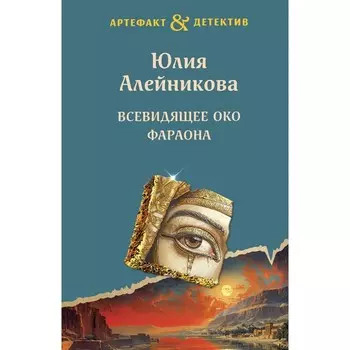 Всевидящее око фараона. Алейникова Ю.