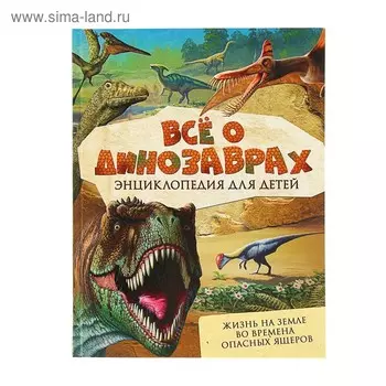 Всё о динозаврах