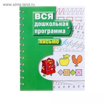 Вся дошкольная программа «Письмо»