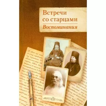 Встречи со старцами. Воспоминания