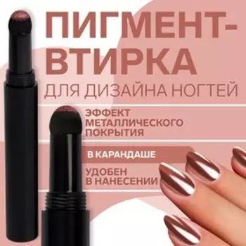 Втирка для декора, в карандаше, цвет розовое золото
