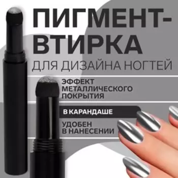 Втирка для декора, в карандаше, цвет серебристый