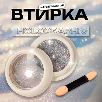 Втирка для ногтей, с аппликатором, голографическая