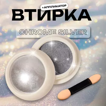 Втирка для ногтей, с аппликатором, зеркальное серебро