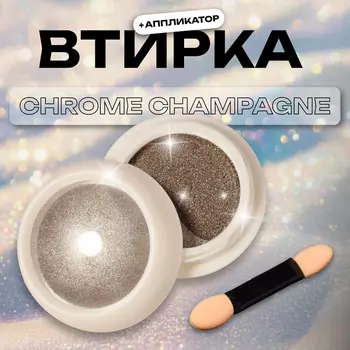 Втирка для ногтей, с аппликатором, зеркальное золото