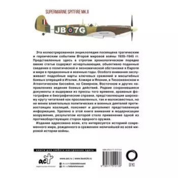 Вторая мировая война. Иллюстрированная энциклопедия