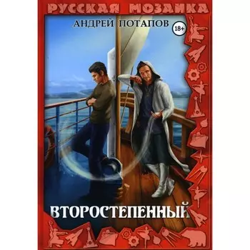 Второстепенный. Потапов А.