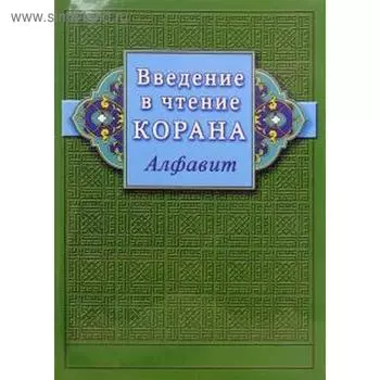 Введение в чтение Корана. Алфавит. Ибн Мирзакарим