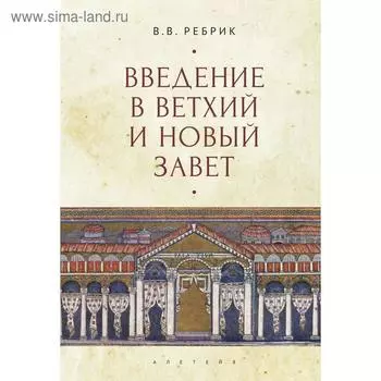 Введение в Ветхий и Новый Завет. Ребрик В.