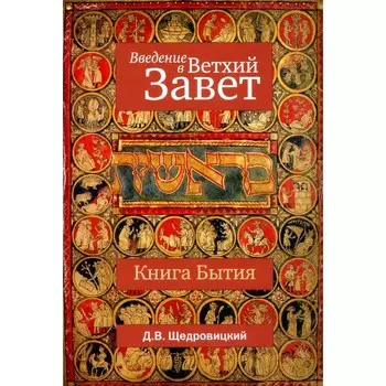 Введение в Ветхий Завет. Книга Бытия. 10-е издание. Щедровицкий Д.В.
