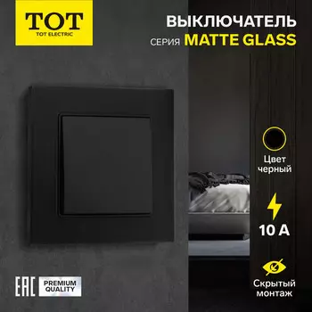 Выключатель TOT Matte Glass, 10 А, 1 клавиша, скрытый монтаж, стеклянная рамка, чёрный