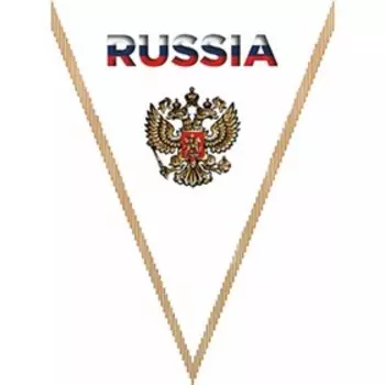 Вымпел треугольный RUSSIA фон белый, 260х200 мм, цветной, Skyway