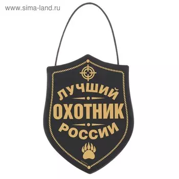 Вымпел в авто мЛучший охотник»