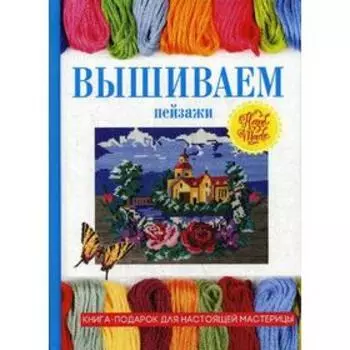 Вышиваем пейзажи. Сост. Ращупкина С.Ю.
