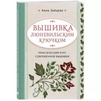 Вышивка люневильским крючком. Практический курс современной вышивки