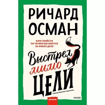 Выстрел мимо цели. Осман Р.