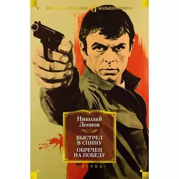 Выстрел в спину. Обречен на победу. Леонов Н.И.