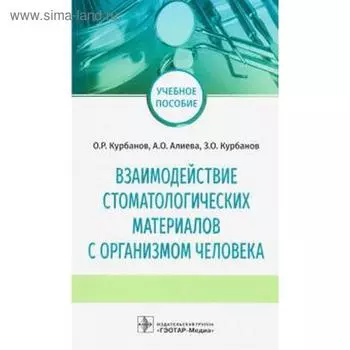 Взаимодействие стоматологических материалов с организмом человека