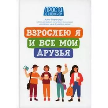 Взрослею я и все мои друзья. Левинская А.Ю.