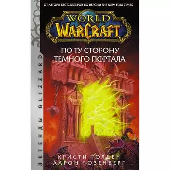 World of Warcraft. По ту сторону Темного портала. Розенберг А., Голден К.