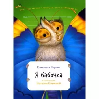 Я бабочка. Зорина Е.