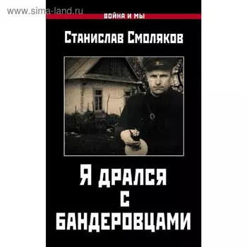 Я дрался с бандеровцами