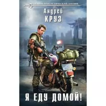 Я еду домой! Круз А.
