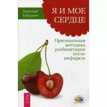 Я и мое сердце. Оригинальная методика реабилитации после инфаркта. Бабушкин