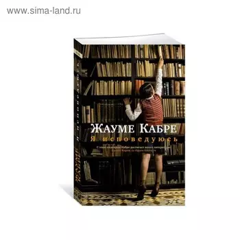 Я исповедуюсь. Кабре Ж.