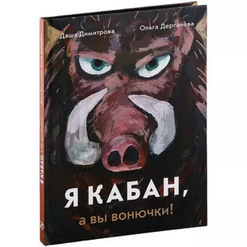 Я кабан, а вы вонючки! Димитрова Д., Дергачева О.