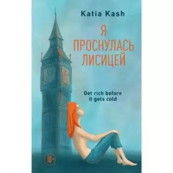 Я проснулась лисицей