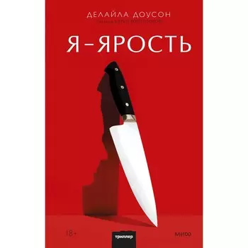 Я - ярость. Д. Доусон