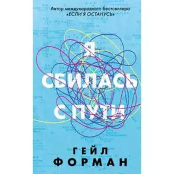 Я сбилась с пути
