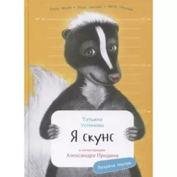 Я скунс. Устинова Т.
