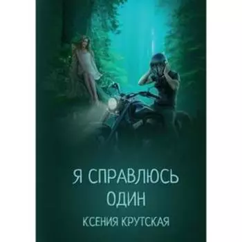 Я справлюсь один. Крутская К.