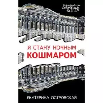 Я стану ночным кошмаром