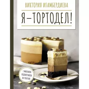 Я - тортодел! Игамбердиева В.С.