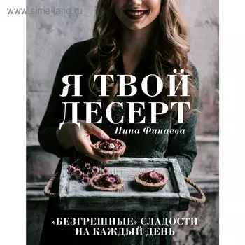Я твой десерт