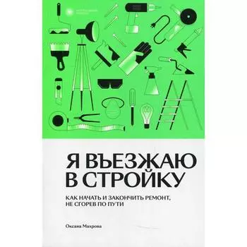 Я въезжаю в стройку. Махрова О.А.
