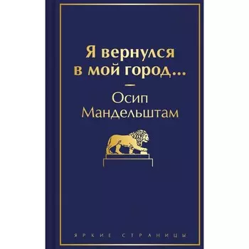 Я вернулся в мой город... Мандельштам О.Э.