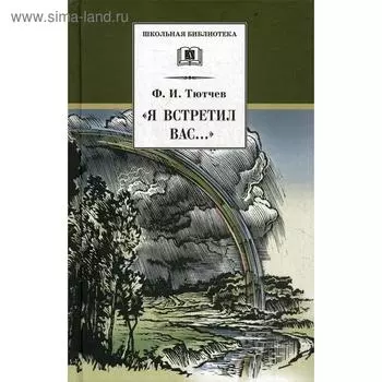 Я встретил Вас.. Тютчев Ф.И.
