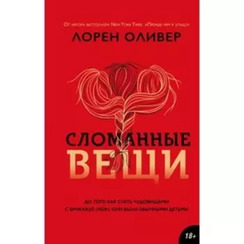 YAМисТр. Сломанные вещи. Оливер Л.