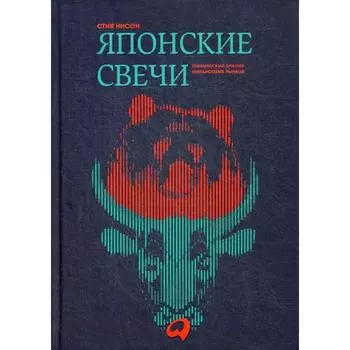 Японские свечи. Графический анализ финансовых рынков. Нисон С.