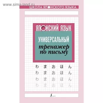 Японский язык. Универсальный тренажер по письму