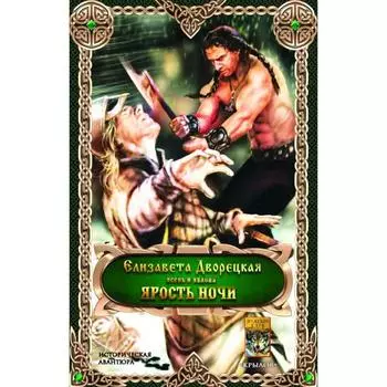 Ярость ночи. Дворецкая Е.