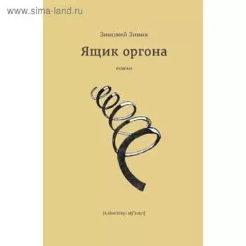 Ящик оргона. Зинник З.