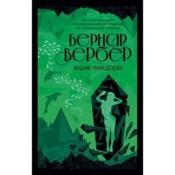 Ящик Пандоры. Вербер Б.