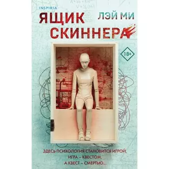 Ящик Скиннера. Ми Л.