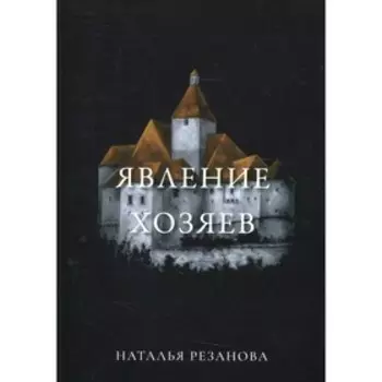 Явление хозяев. Резанова Н.
